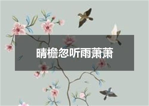 晴檐忽听雨萧萧