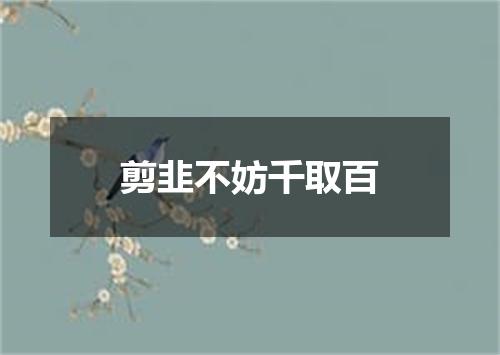 剪韭不妨千取百