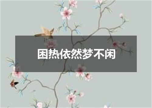 困热依然梦不闲