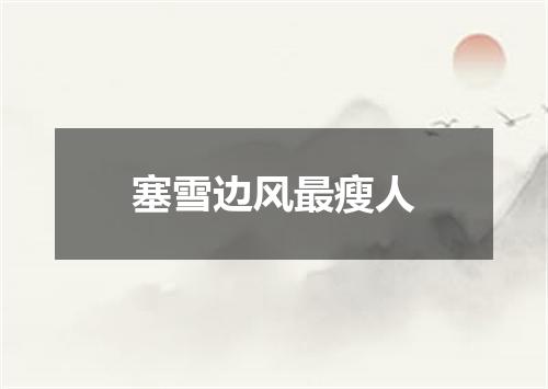 塞雪边风最瘦人
