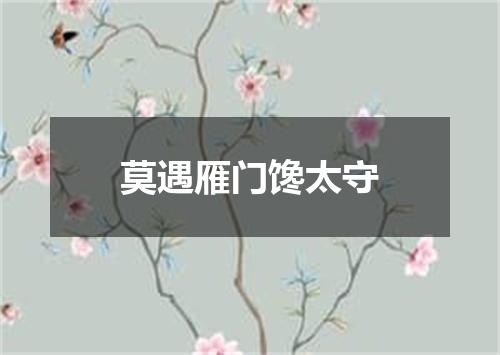 莫遇雁门馋太守