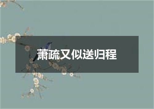 萧疏又似送归程