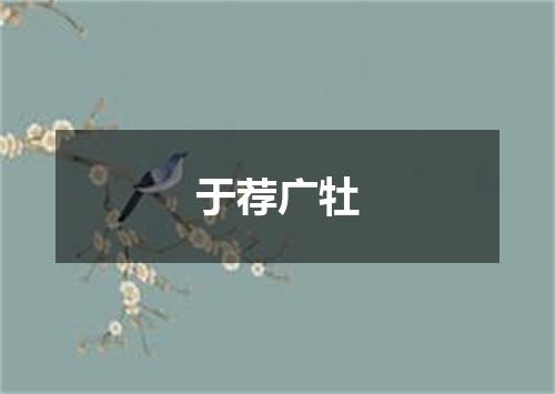 于荐广牡