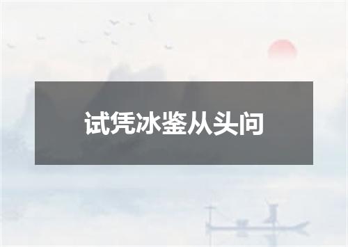 试凭冰鉴从头问