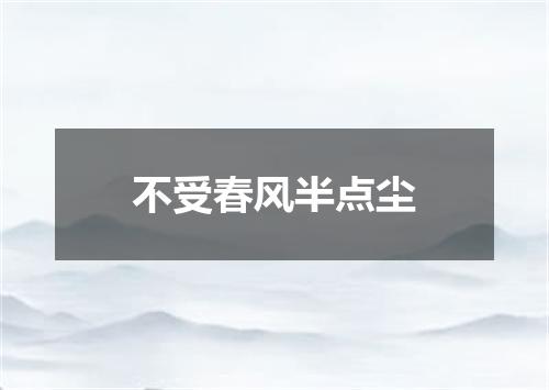 不受春风半点尘