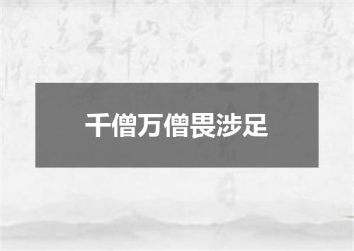 千僧万僧畏涉足