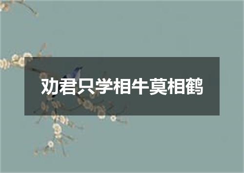 劝君只学相牛莫相鹤