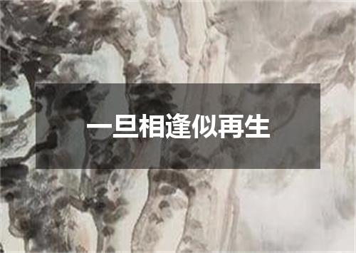 一旦相逢似再生