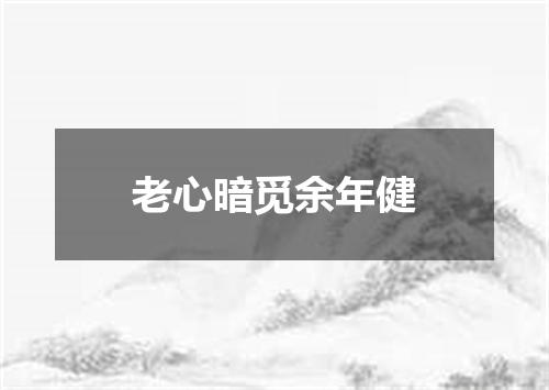 老心暗觅余年健