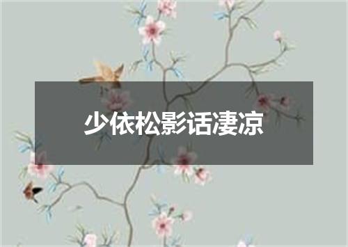少依松影话凄凉
