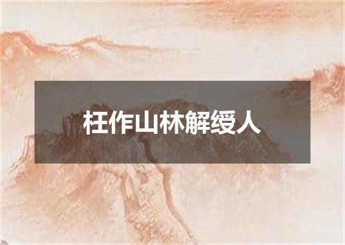 枉作山林解绶人