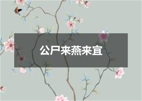 公尸来燕来宜