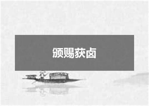 颁赐获卤