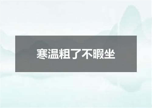 寒温粗了不暇坐
