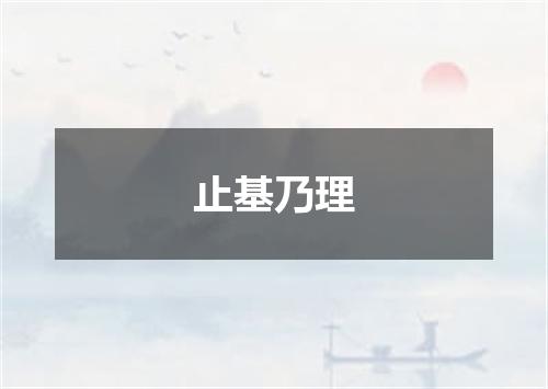 止基乃理