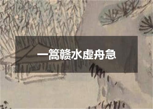 一篙赣水虚舟急