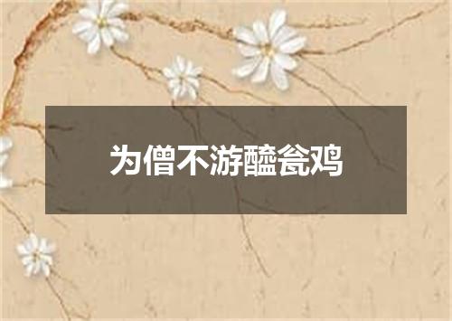 为僧不游醯瓮鸡