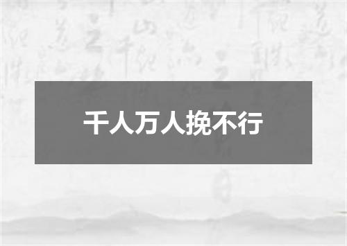 千人万人挽不行