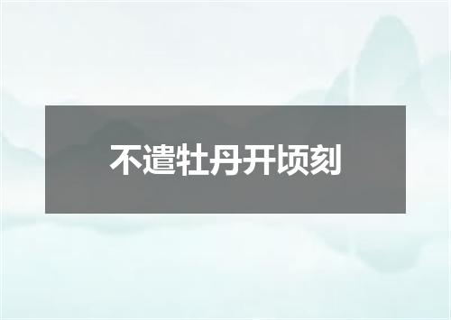 不遣牡丹开顷刻