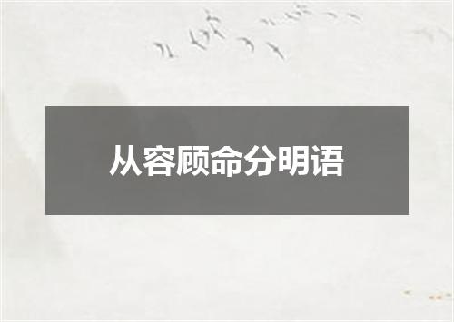 从容顾命分明语