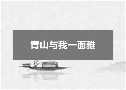 青山与我一面雅