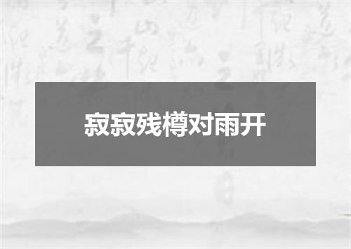寂寂残樽对雨开