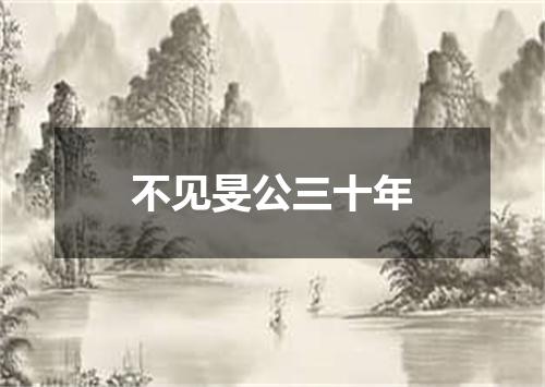 不见旻公三十年