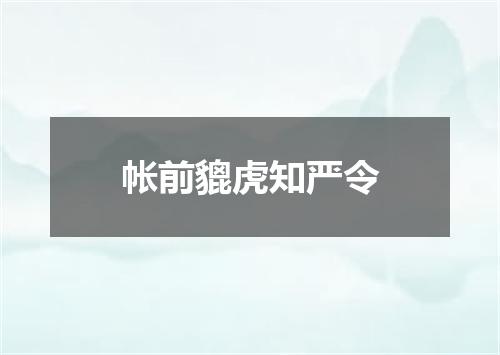 帐前貔虎知严令