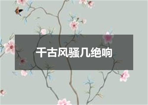 千古风骚几绝响