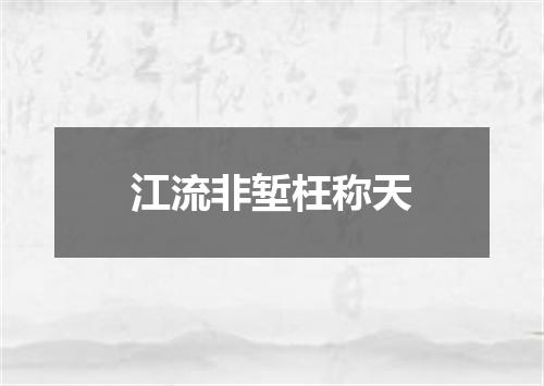 江流非堑枉称天