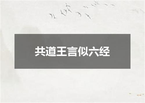 共道王言似六经