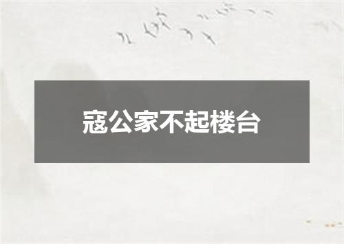 寇公家不起楼台