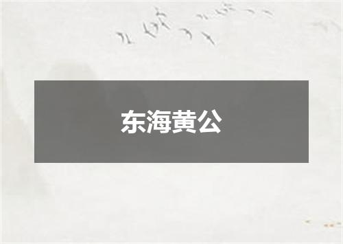 东海黄公