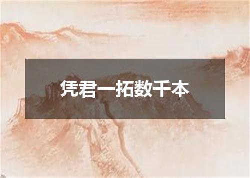 凭君一拓数千本