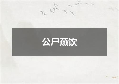公尸燕饮
