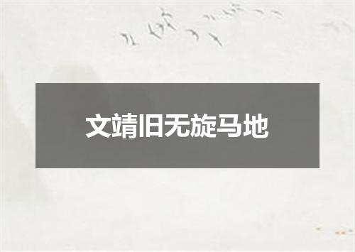 文靖旧无旋马地