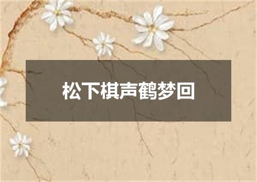 松下棋声鹤梦回