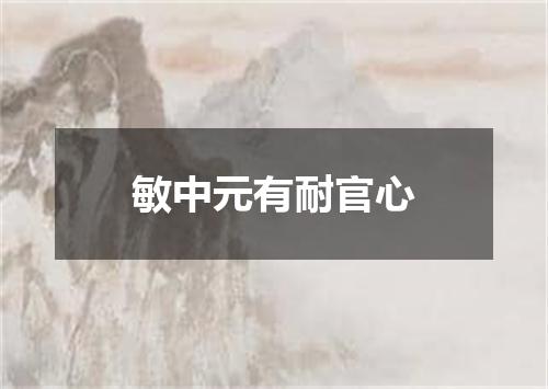 敏中元有耐官心