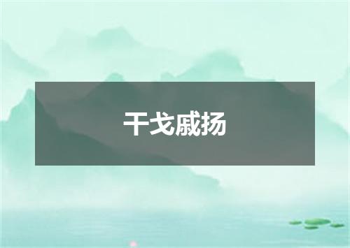 干戈戚扬