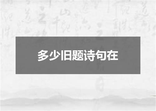 多少旧题诗句在