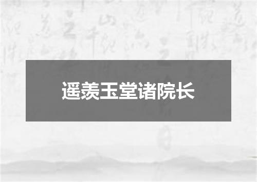 遥羡玉堂诸院长