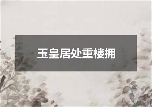 玉皇居处重楼拥
