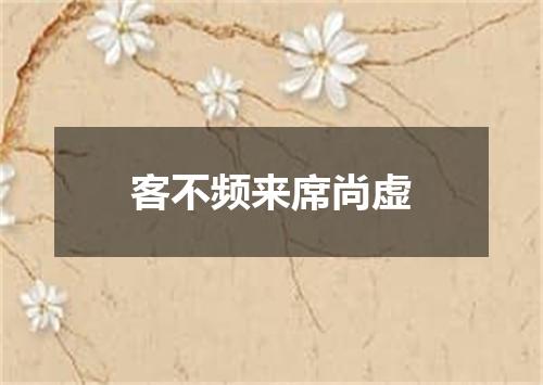 客不频来席尚虚