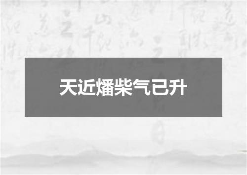 天近燔柴气已升