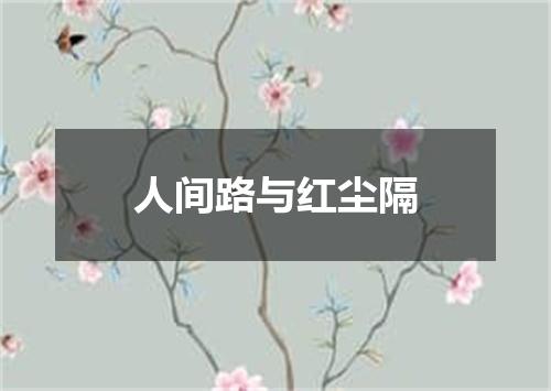 人间路与红尘隔