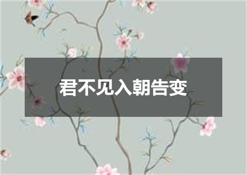 君不见入朝告变