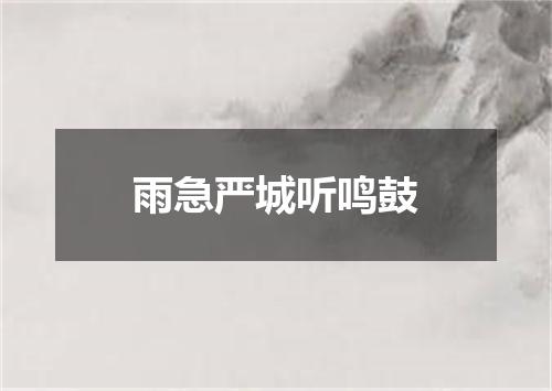 雨急严城听鸣鼓