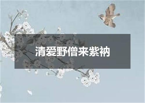 清爱野僧来紫衲