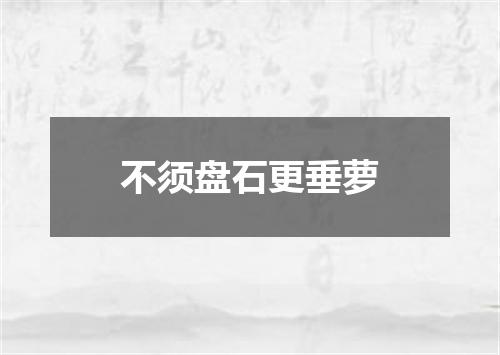 不须盘石更垂萝