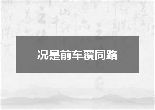 况是前车覆同路
